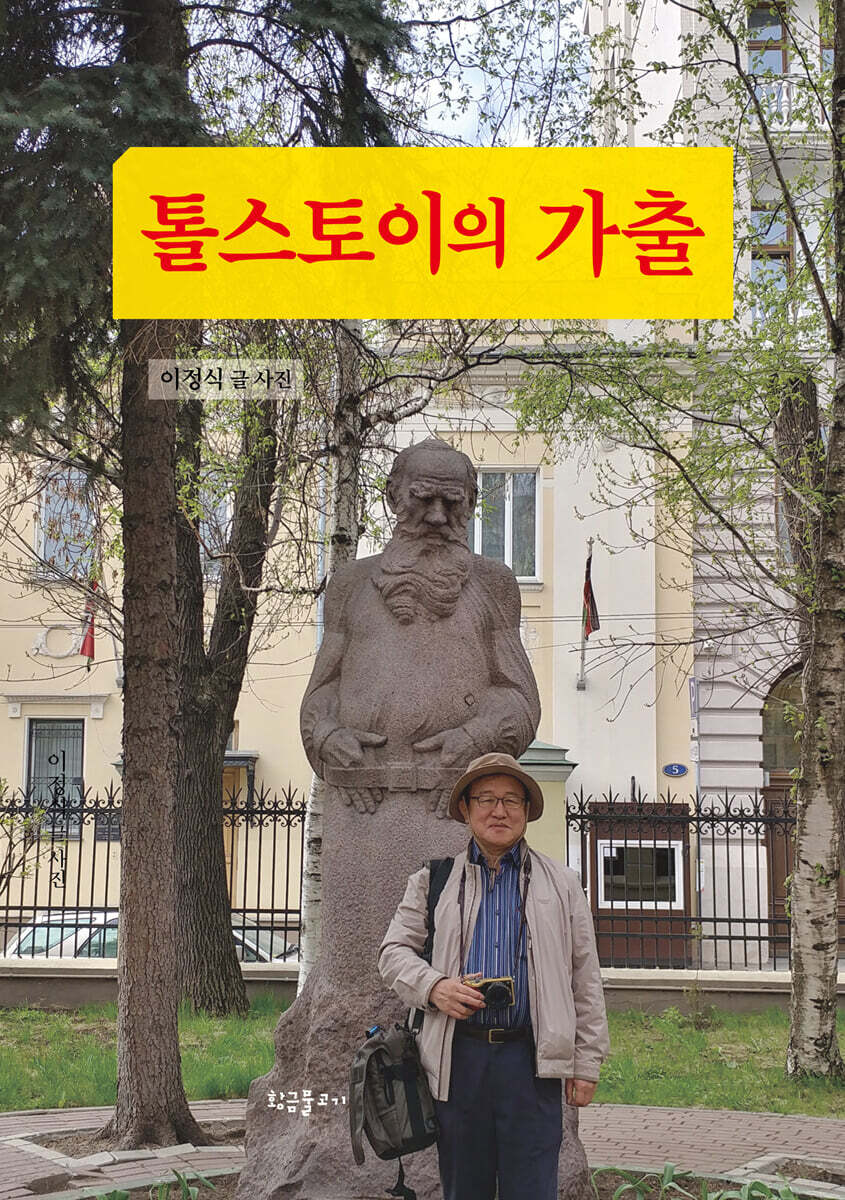 톨스토이의 가출