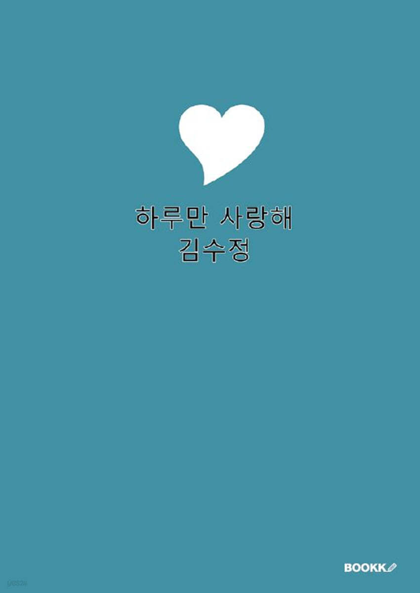 하루만 사랑해