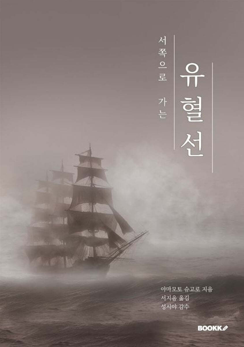 서쪽으로 가는 유혈선