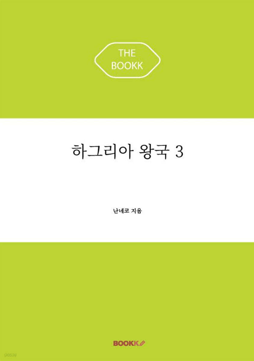 하그리아 왕국 3