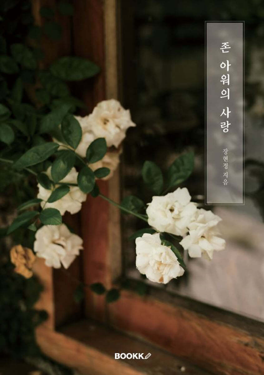 존 아워의 사랑