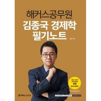 해커스공무원 김종국 局경제학 필기노트