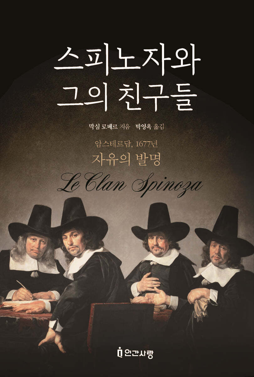 스피노자와 그의 친구들