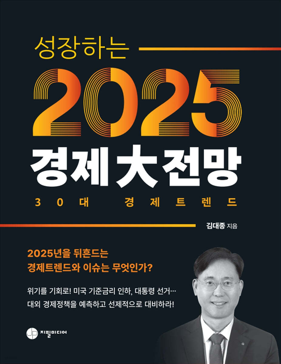 성장하는 2025 경제대전망 30대 경제트렌드 | 김대종 | 지필출판사(지필미디어) - 예스24