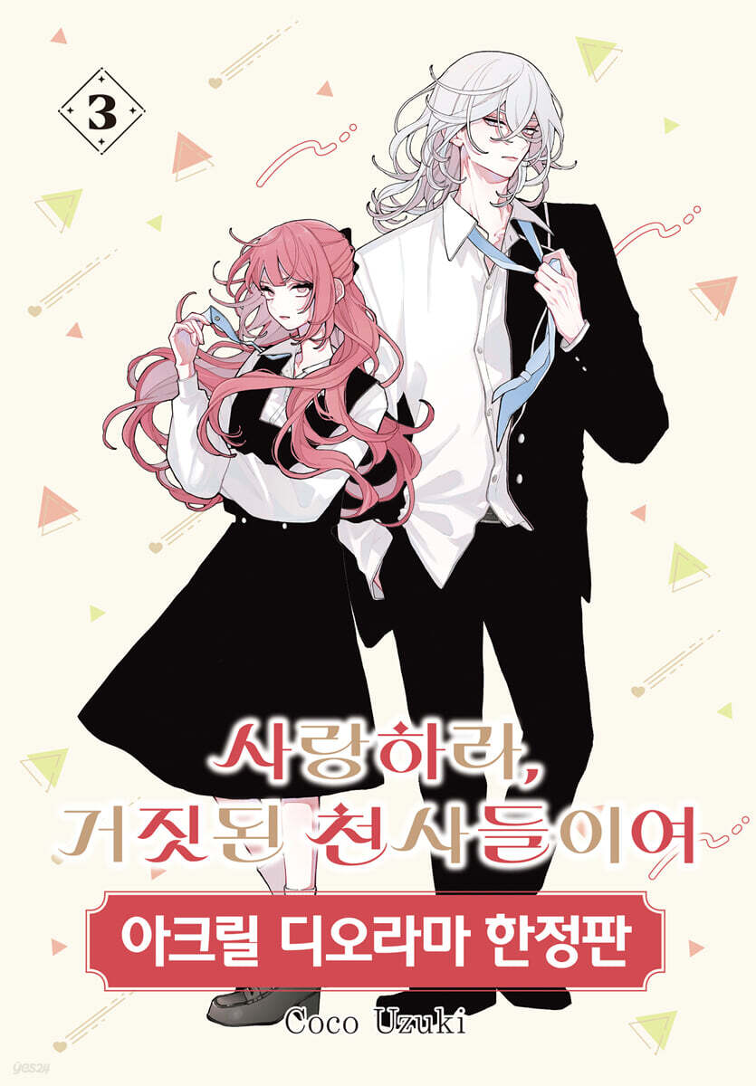 사랑하라 거짓된 천…