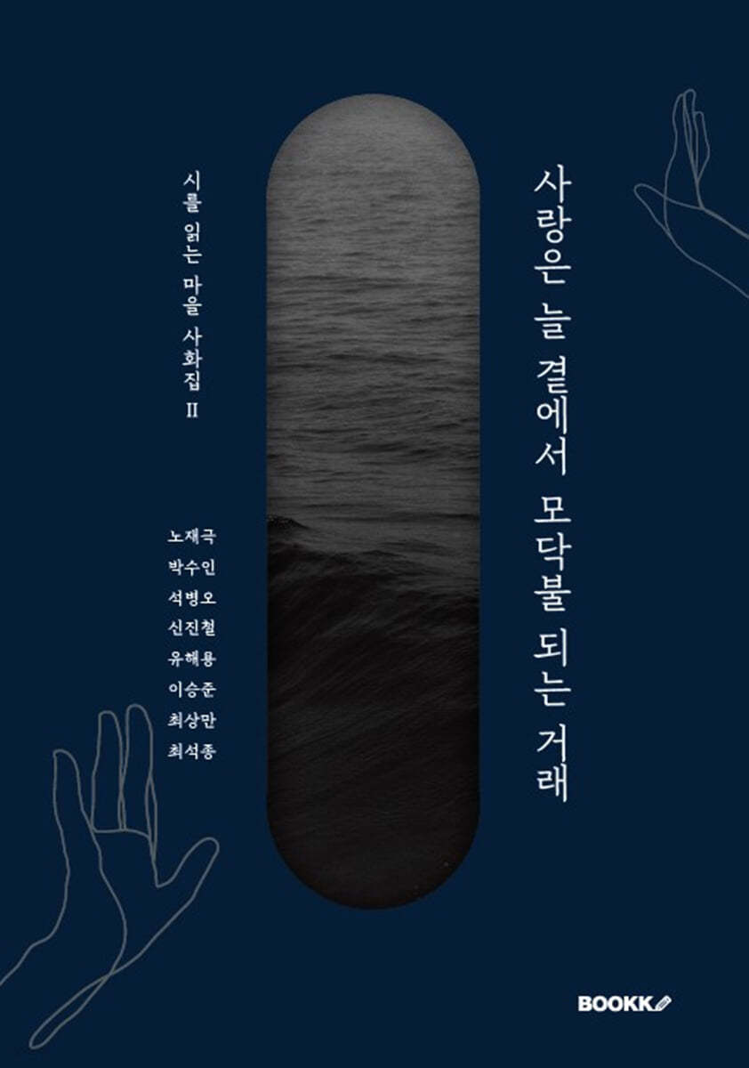 사랑은 늘 곁에서 모닥불 되는 거래