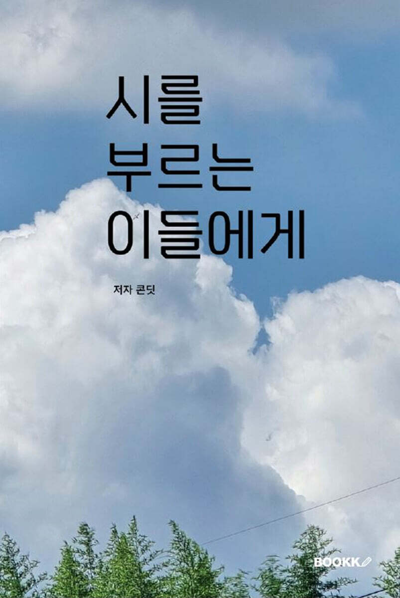 시를 부르는 이들에게