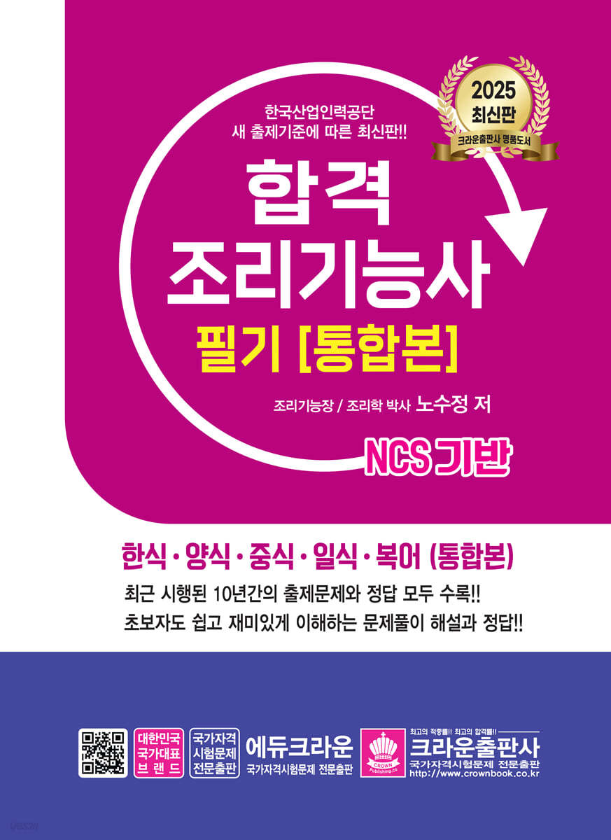 2025 NCS 기반 합격 조리기능사 필기 [통합본]