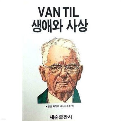 VAN TIL 생애와 사상 (초판 1991)