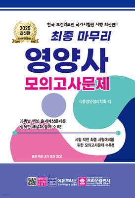 2025 최종 마무리 영양사 모의고사문제