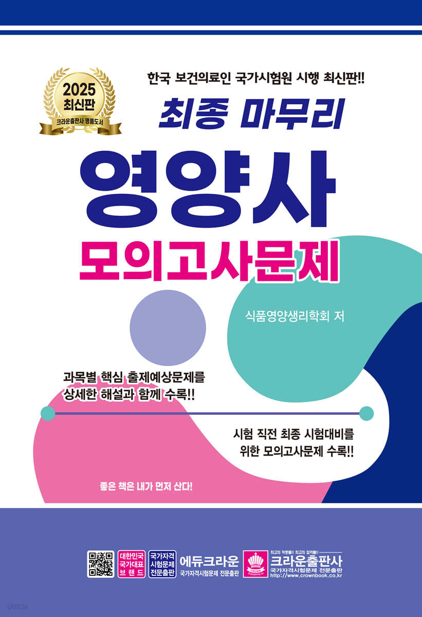 2025 최종 마무리 영양사 모의고사문제