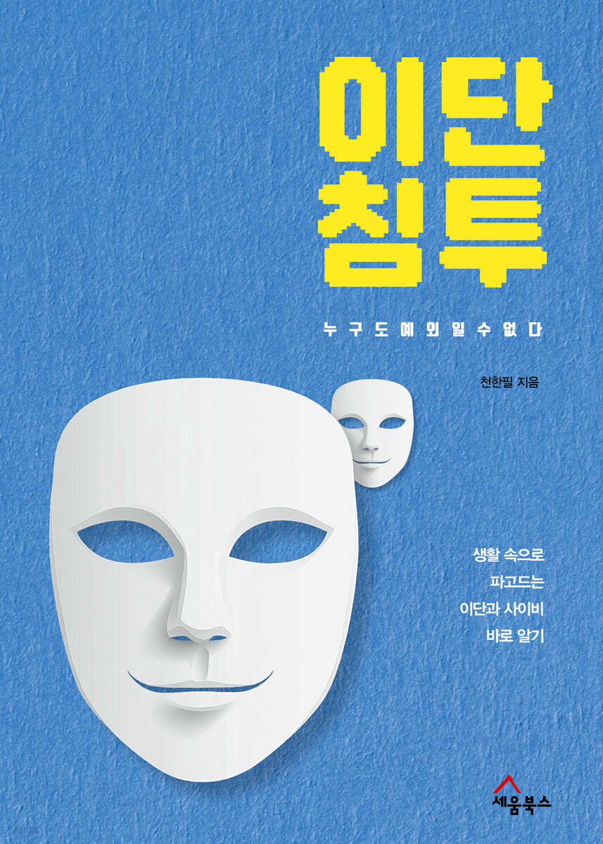 이단 침투, 누구도 예외일 수 없다