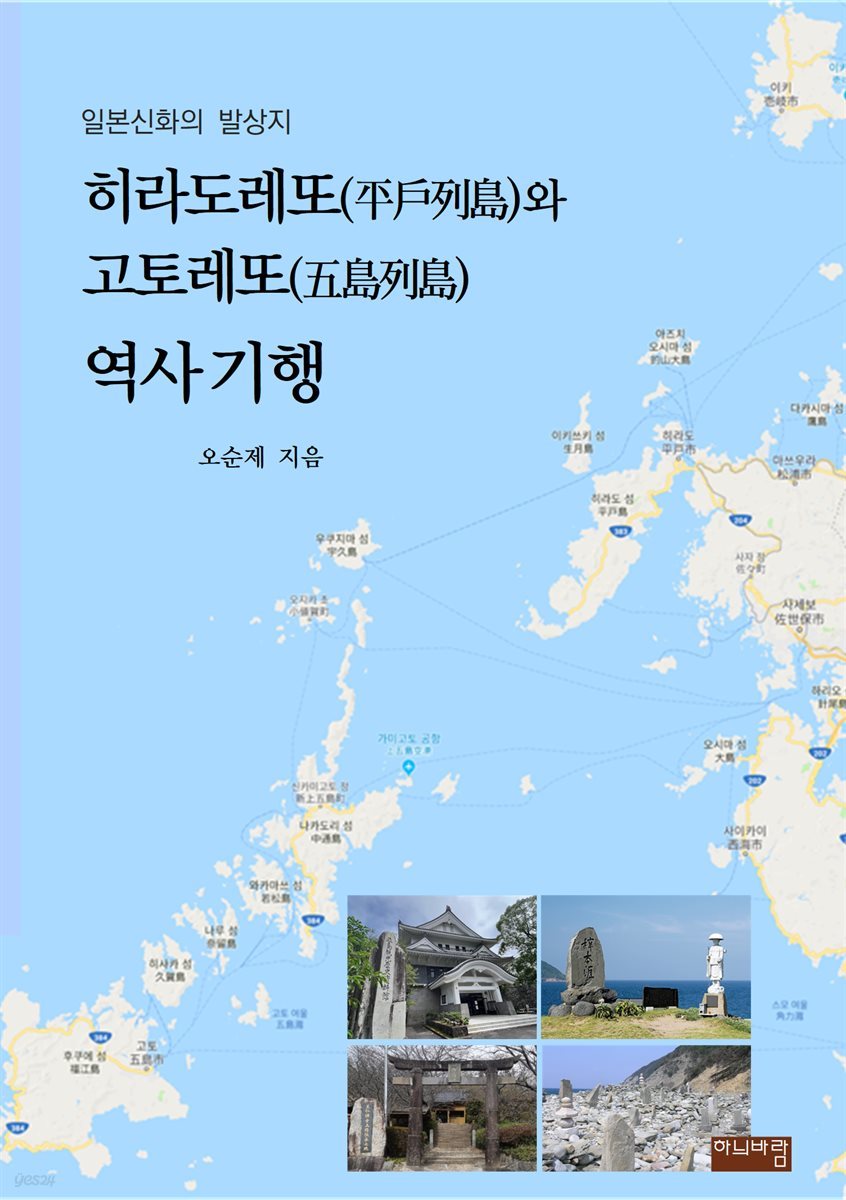 히라도레또(平戶列島)와 고토레또(五島列島) 역사기행