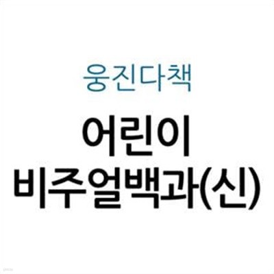 웅진 어린이 비주얼백과(신)