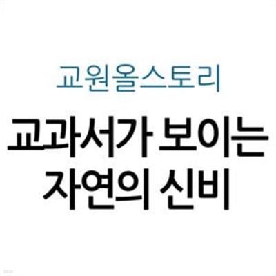 교과서가 보이는 자연의 신비