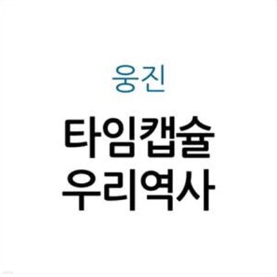 타임캡슐 우리역사