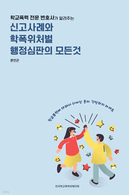 신고사례와 학폭위처벌 행정심판의 모든 것