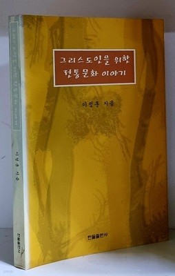 그리스도인을 위한 전통문화 이야기 - 초판, 저자 서명본