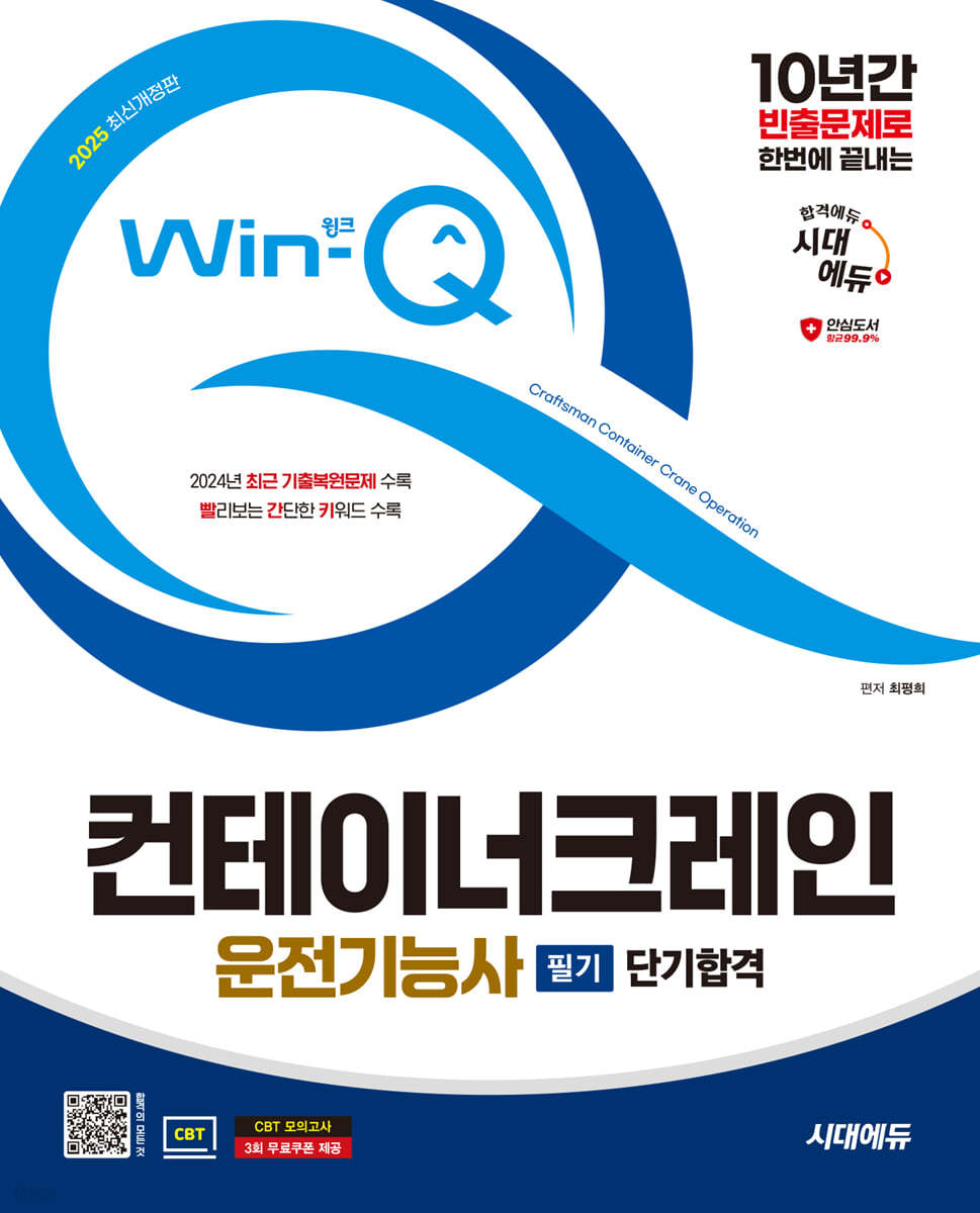 2025 시대에듀 Win-Q 컨테이너크레인운전기능사 필기 단기합격