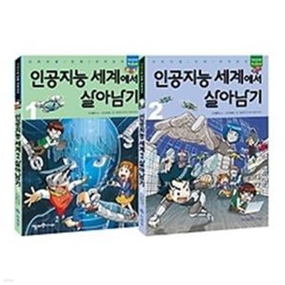 인공지능 세계에서 살아남기 1~2권 세트