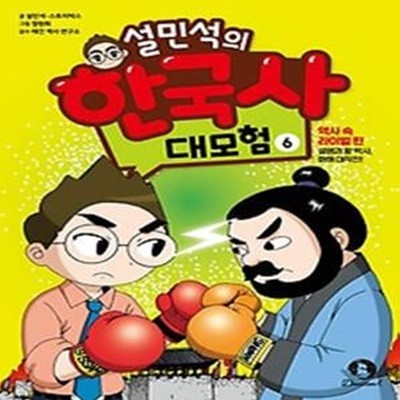 설민석의 한국사 대모험 6