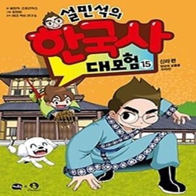 설민석의 한국사 대모험 15