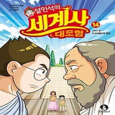 설민석의 세계사 대모험 14