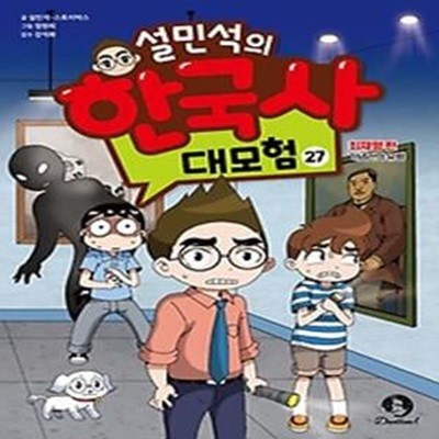 설민석의 한국사 대모험 27