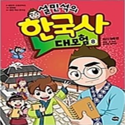 설민석의 한국사 대모험 8