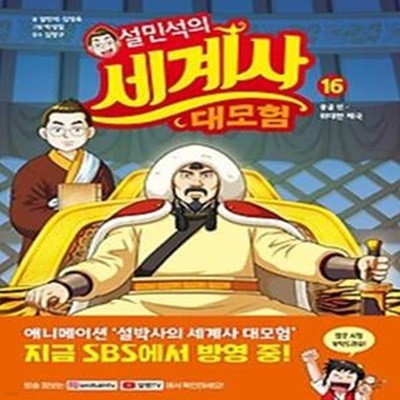 설민석의 세계사 대모험 16