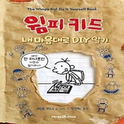 윔피 키드 내 마음대로 DIY 일기