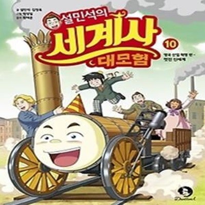 설민석의 세계사 대모험 10