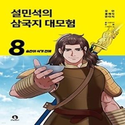 설민석의 삼국지 대모험 8: 술잔이 식기 전에