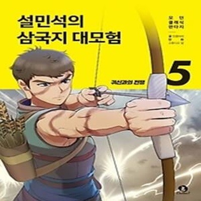 설민석의 삼국지 대모험 5: 귀신과의 전쟁