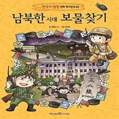 남북한 시대 보물찾기