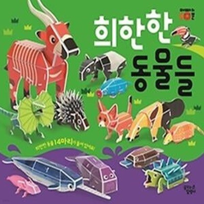 희한한 동물들 - 따서 조립하기