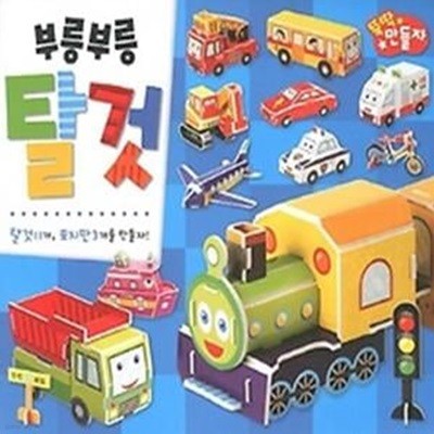 부릉부릉 탈것 - 따서 조립하기