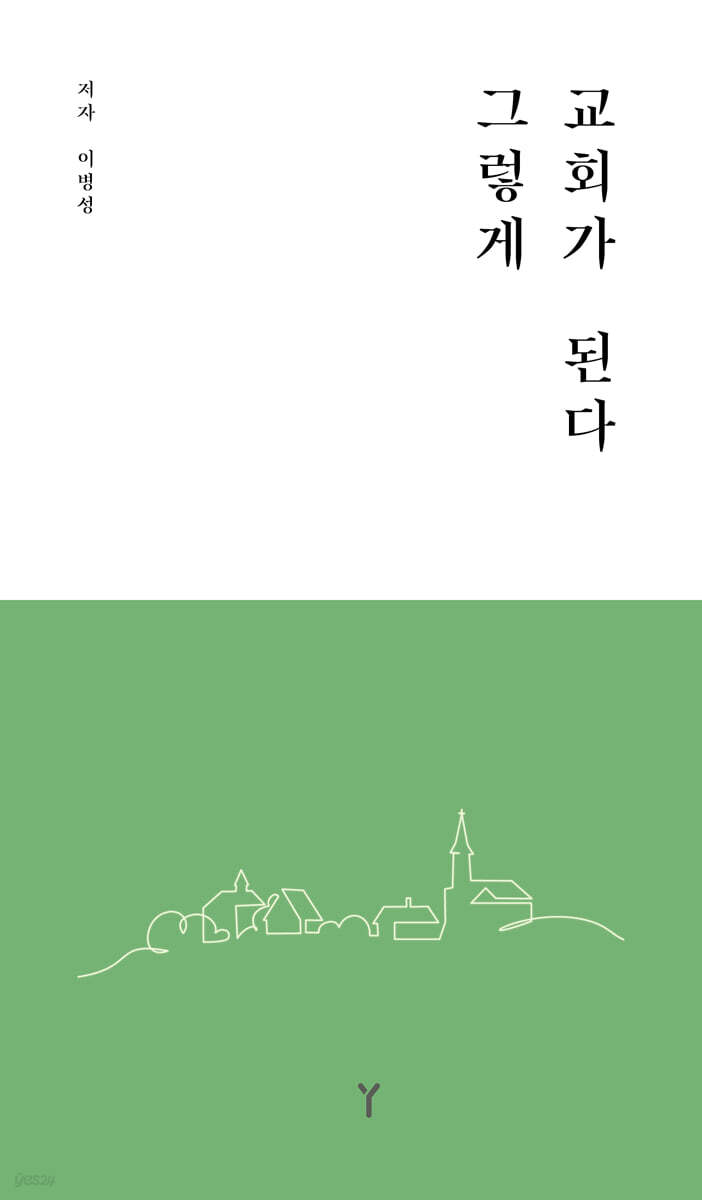 그렇게 교회가 된다