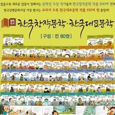 필독도서 한국창작문학/한국대표문학