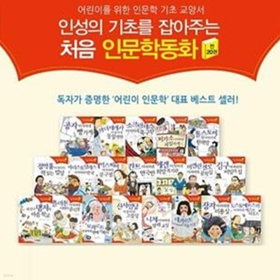 인성의 기초를 잡아주는 처음 인문학동화 시리즈