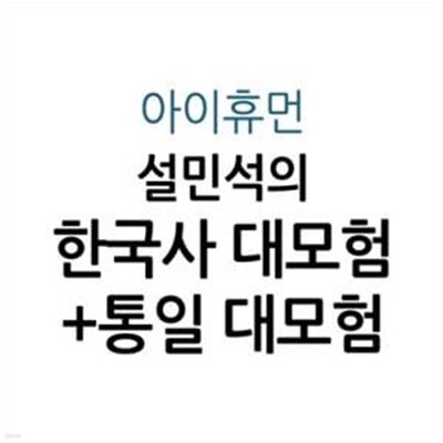 설민석의 한국사 대모험+통일 대모험