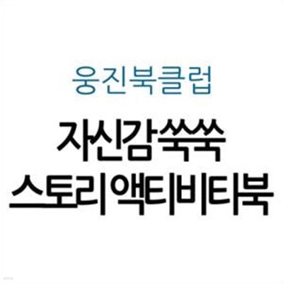 자신감 쑥쑥 스토리 액티비티북