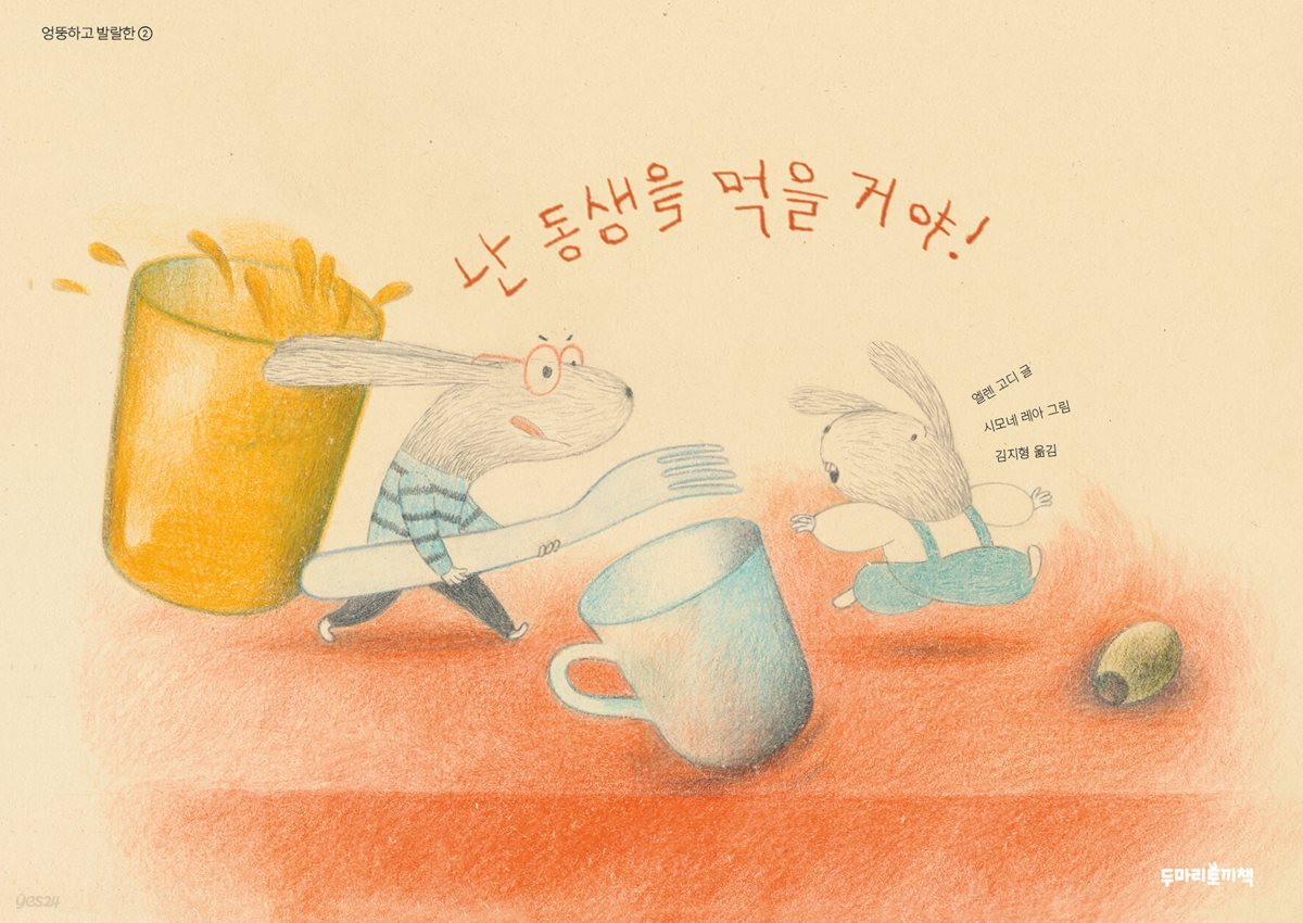 난 동생을 먹을 거야!
