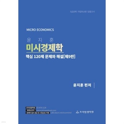 윤지훈 미시경제학 핵심 120제 문제와 해설 - 제9판