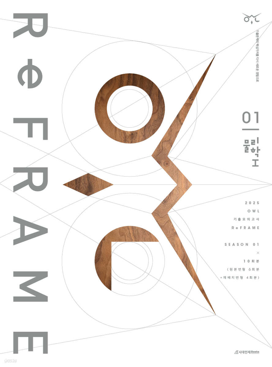 2025 OWL 기출모의고사 리프레임(ReFRAME) 물리학1 시즌1 (2024년)