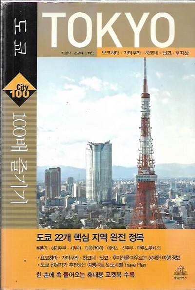 도쿄 TOKYO 100배 즐기기