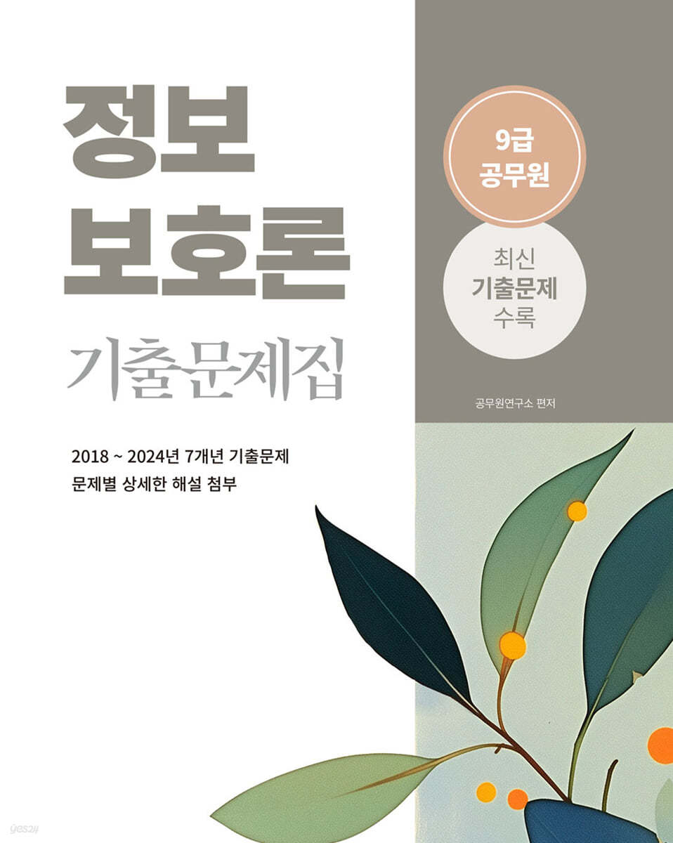 2025 9급 공무원 정보보호론 기출문제집