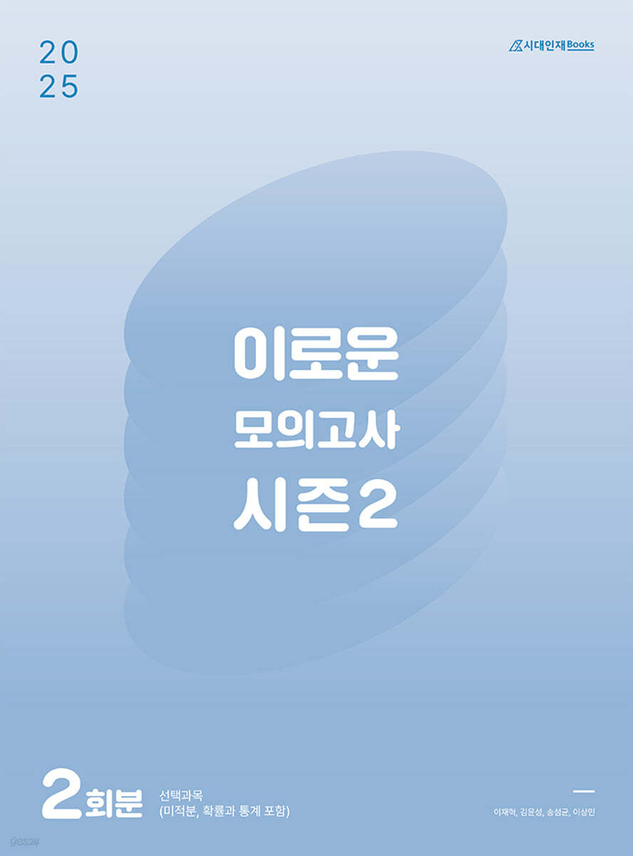 2025 이로운 모의고사 시즌2 2회분 (2024년)