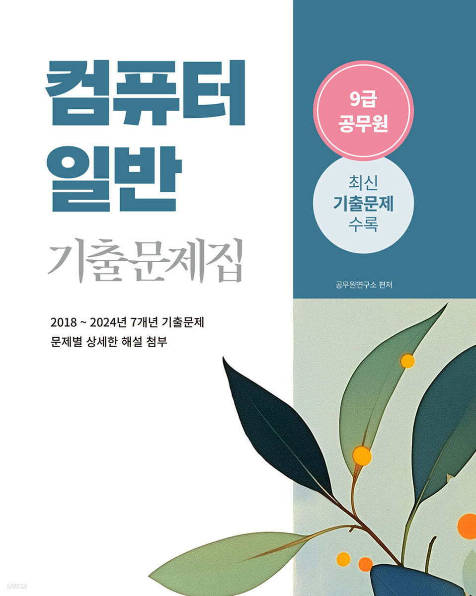 2025 9급 공무원 컴퓨터일반 기출문제집