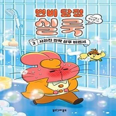 변비 탐정 실룩 2: 사라진 반짝 샴푸 비법서